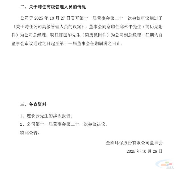 金圆股份:董事兼总经理连长云辞职，邱永平接任总经理(图2)