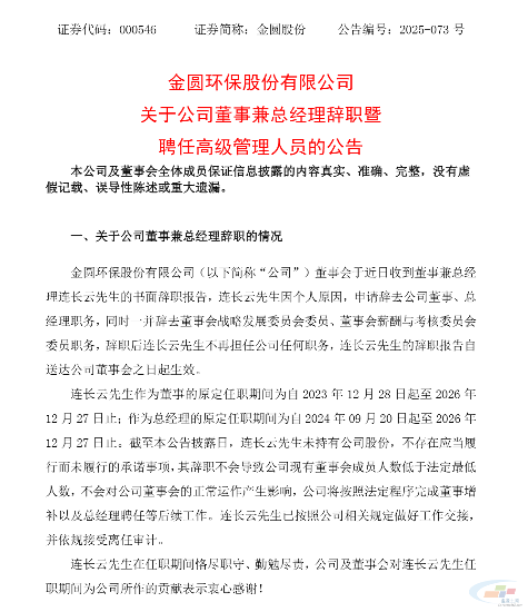 金圆股份:董事兼总经理连长云辞职，邱永平接任总经理(图1)