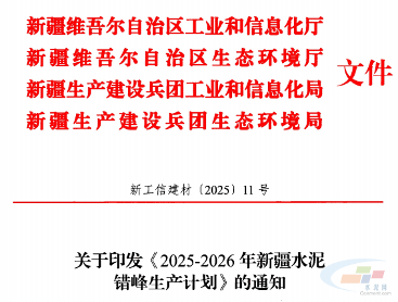 新疆2025-2026年水泥错峰生产计划发布！(图1)