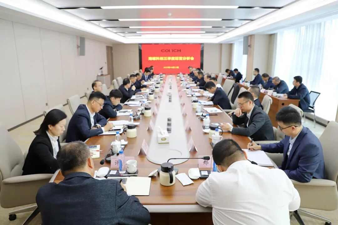 海螺科创召开三季度经营分析会(图1)