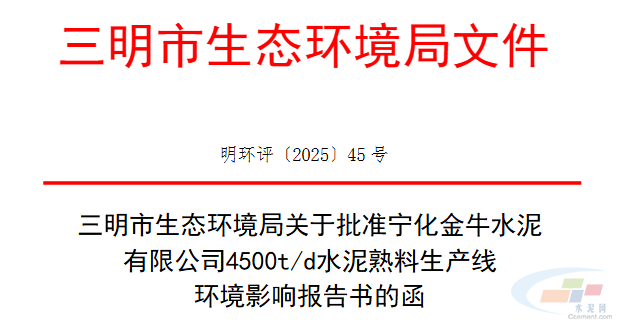 福建金牛水泥4500t/d水泥熟料线环评获批!(图1) 福建金牛水泥4500t/d水泥熟料线环评获批!(图1)