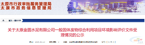太原金圆水泥4000t/d熟料线协同处置固废项目环评受理公示(图1)