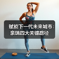 赋能下一代未来城市：豪瑞四大关键路径（图3）