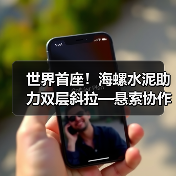 世界首座！海螺水泥助力双层斜拉—悬索协作体系桥梁建成通车！（图2）