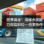 世界首座！海螺水泥助力双层斜拉—悬索协作体系桥梁建成通车！（图3）