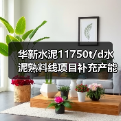 华新水泥11750t/d水泥熟料线项目补充产能环评公示(图4) 华新水泥11750t/d水泥熟料线项目补充产能环评公示(图4)