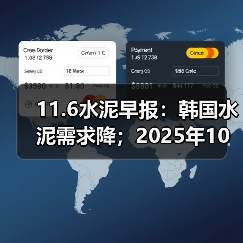 11.6水泥早报：韩国水泥需求降；2025年10月水泥涨价难；海螺集团上榜TOP100