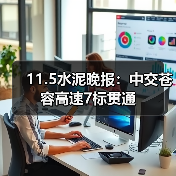 11.5水泥晚报：中交苍容高速7标贯通（图2）