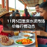 11月5日重庆水泥市场价格行情动态（图3）