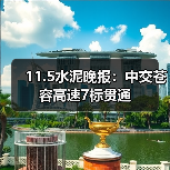 11.5水泥晚报：中交苍容高速7标贯通（图3）
