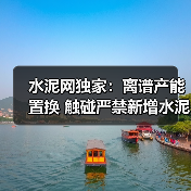 水泥网独家：离谱产能置换 触碰严禁新增水泥熟料产能红线（图4）