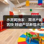水泥网独家：离谱产能置换 触碰严禁新增水泥熟料产能红线（图1）