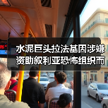 水泥巨头拉法基因涉嫌资助叙利亚恐怖组织而在法国受审（图3）