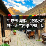 生态环境部：加强水泥行业大气污染治理，协同推动行业绿色低碳发展（图2）