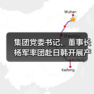 集团党委书记、董事长杨军率团赴日韩开展产业合作交流（图2）