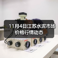 11月4日江苏水泥市场价格行情动态（图2）