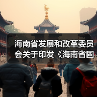 海南省发展和改革委员会关于印发《海南省固定资产投资项目节能审查和碳排放评价实施办法》的通知（图2）