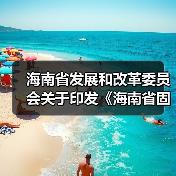海南省发展和改革委员会关于印发《海南省固定资产投资项目节能审查和碳排放评价实施办法》的通知
