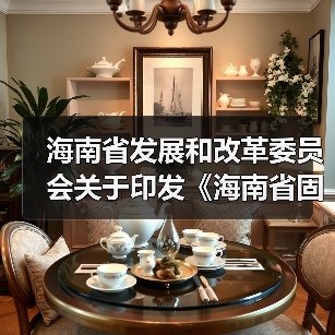 海南省发展和改革委员会关于印发《海南省固定资产投资项目节能审查和碳排放评价实施办法》的通知（图4）