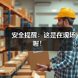 安全提醒：这是在现场喔！（图3）