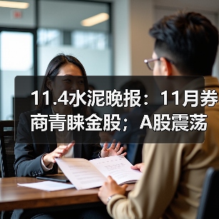 11.4水泥晚报：11月券商青睐金股；A股震荡沪指微跌；对话淡马锡谈投资组合