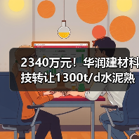 2340万元！华润建材科技转让1300t/d水泥熟料产能指标（图2）
