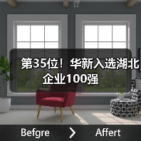 第35位！华新入选湖北企业100强（图4）