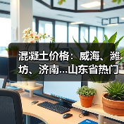 混凝土价格：威海、潍坊、济南...山东省热门城市 C30混凝土行情一览（图2）