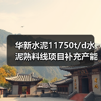 华新水泥11750t/d水泥熟料线项目补充产能环评公示（图2）