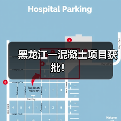 黑龙江一混凝土项目获批！（图2）