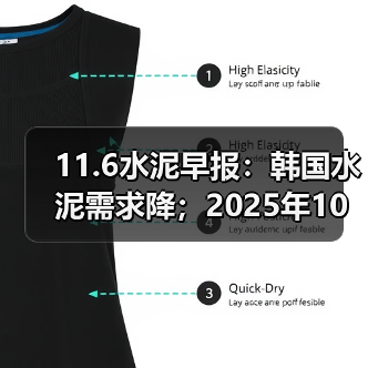 11.6水泥早报:韩国水泥需求降;2025年10月水泥涨价难;海螺集团上榜TOP100(图2) 11.6水泥早报:韩国水泥需求降;2025年10月水泥涨价难;海螺集团上榜TOP100(图2)