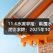 11.6水泥早报:韩国水泥需求降;2025年10月水泥涨价难;海螺集团上榜TOP100(图3) 11.6水泥早报:韩国水泥需求降;2025年10月水泥涨价难;海螺集团上榜TOP100(图3)
