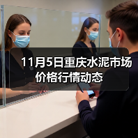11月5日重庆水泥市场价格行情动态