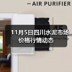 11月5日四川水泥市场价格行情动态(图3) 11月5日四川水泥市场价格行情动态(图3)