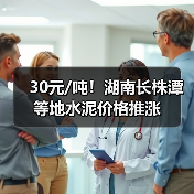 30元/吨！湖南长株潭等地水泥价格推涨（图4）