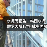 水泥网报告：韩国水泥需求大降17% 成中国最大熟料进口国（图4）