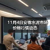 11月4日安徽水泥市场价格行情动态（图4）