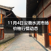 11月4日安徽水泥市场价格行情动态（图2）