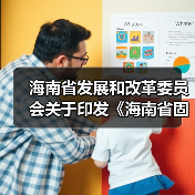 海南省发展和改革委员会关于印发《海南省固定资产投资项目节能审查和碳排放评价实施办法》的通知（图3）