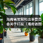 海南省发展和改革委员会关于印发《海南省固定资产投资项目节能审查和碳排放评价实施办法》的通知（图1）