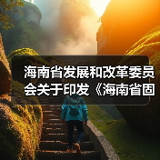海南省发展和改革委员会关于印发《海南省固定资产投资项目节能审查和碳排放评价实施办法》的通知（图4）