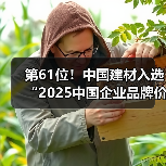 第61位!中国建材入选“2025中国企业品牌价值TOP100榜单” 第61位!中国建材入选“2025中国企业品牌价值TOP100榜单”