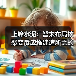 上峰水泥：暂未布局核聚变反应堆建造所需的特种水泥（图3）