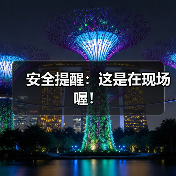安全提醒:这是在现场喔!(图2) 安全提醒:这是在现场喔!(图2)