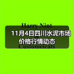 11月4日四川水泥市场价格行情动态（图2）