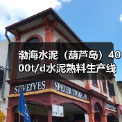 渤海水泥（葫芦岛）4000t/d水泥熟料生产线补充667t/d产能（图2）