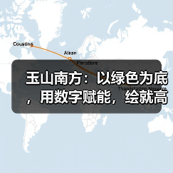 玉山南方：以绿色为底，用数字赋能，绘就高质量发展生态新篇（图1）
