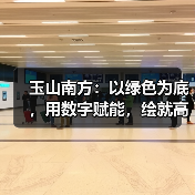 玉山南方：以绿色为底，用数字赋能，绘就高质量发展生态新篇（图4）
