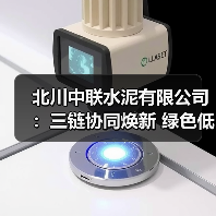 北川中联水泥有限公司：三链协同焕新 绿色低碳先行（图1）