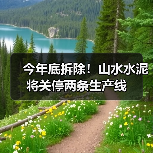 今年底拆除！山水水泥将关停两条生产线（图2）